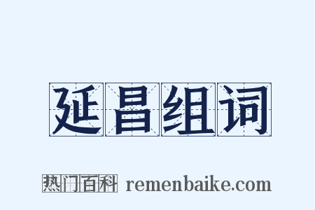 延昌组词是什么意思的图片